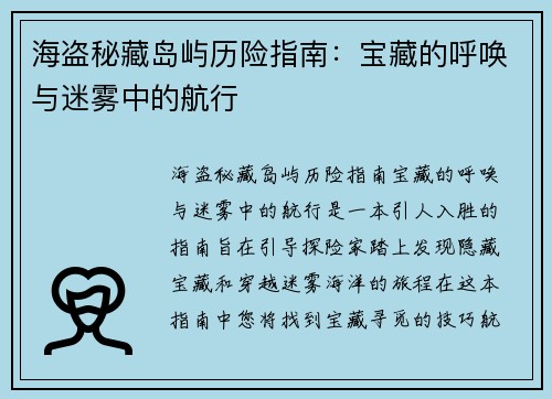 海盗秘藏岛屿历险指南：宝藏的呼唤与迷雾中的航行