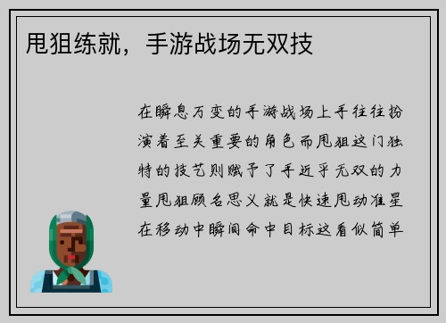甩狙练就，手游战场无双技