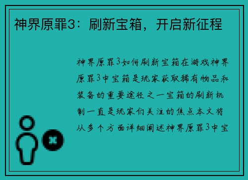神界原罪3：刷新宝箱，开启新征程
