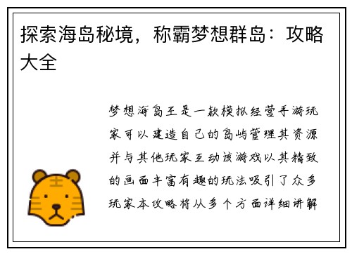 探索海岛秘境，称霸梦想群岛：攻略大全
