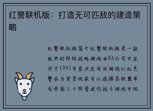 红警联机版：打造无可匹敌的建造策略