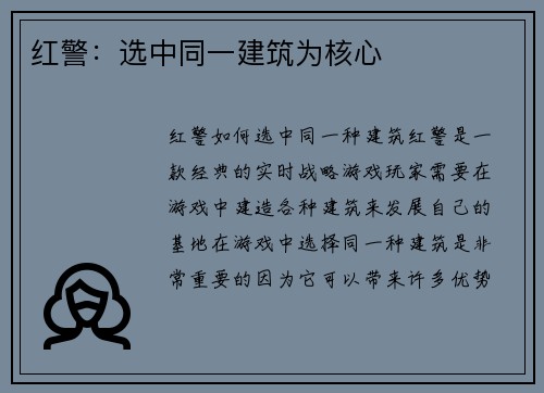 红警：选中同一建筑为核心