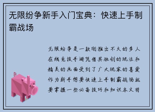 无限纷争新手入门宝典：快速上手制霸战场