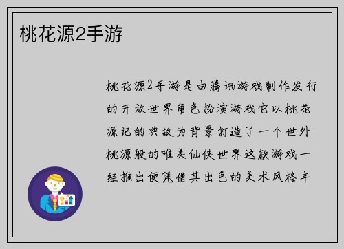桃花源2手游