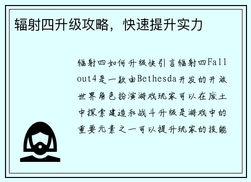 辐射四升级攻略，快速提升实力