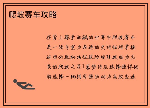 爬坡赛车攻略