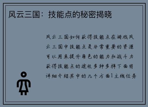 风云三国：技能点的秘密揭晓