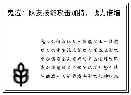 鬼泣：队友技能攻击加持，战力倍增