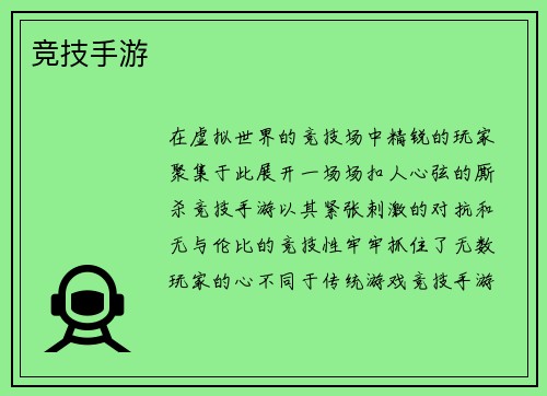 竞技手游