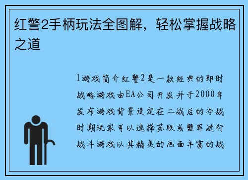 红警2手柄玩法全图解，轻松掌握战略之道