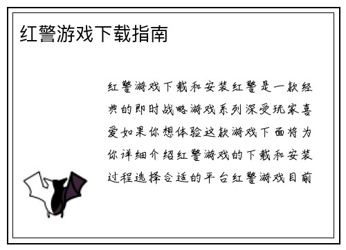 红警游戏下载指南