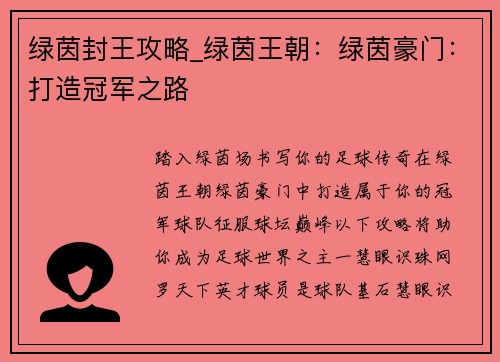 绿茵封王攻略_绿茵王朝：绿茵豪门：打造冠军之路