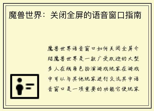 魔兽世界：关闭全屏的语音窗口指南