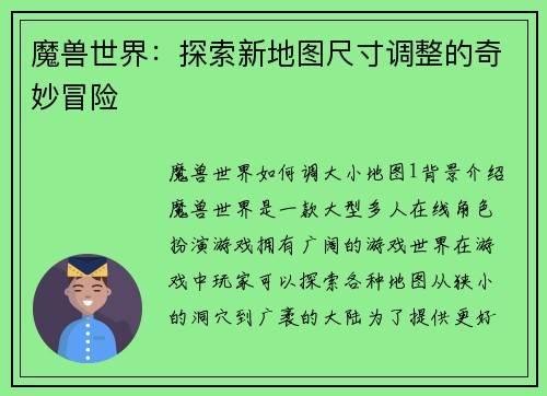魔兽世界：探索新地图尺寸调整的奇妙冒险