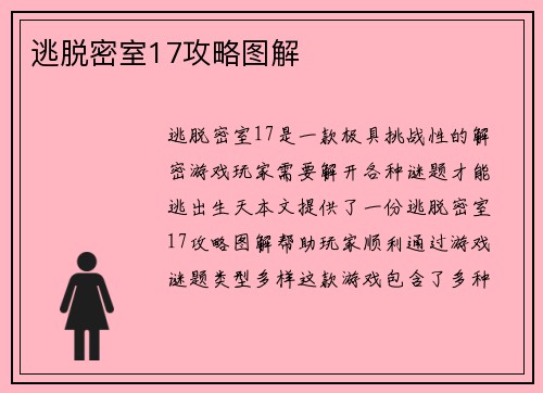 逃脱密室17攻略图解