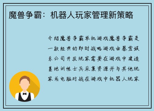 魔兽争霸：机器人玩家管理新策略