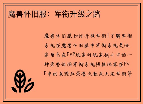 魔兽怀旧服：军衔升级之路