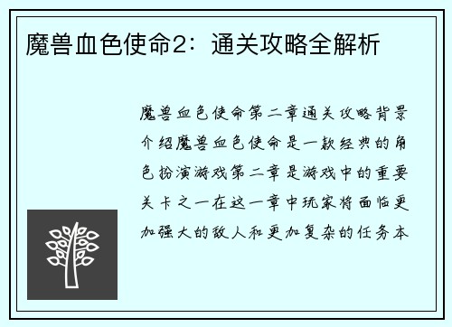 魔兽血色使命2：通关攻略全解析