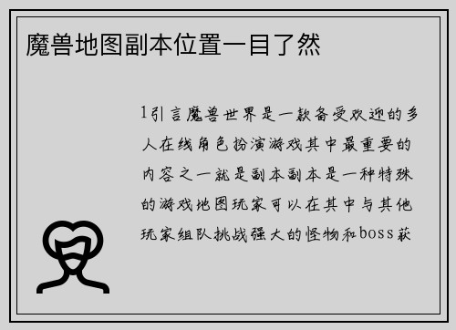 魔兽地图副本位置一目了然