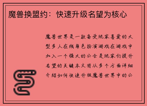 魔兽换盟约：快速升级名望为核心