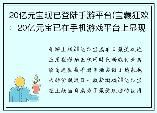 20亿元宝现已登陆手游平台(宝藏狂欢：20亿元宝已在手机游戏平台上显现)