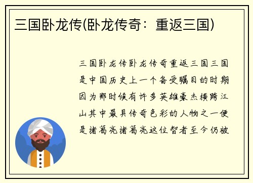 三国卧龙传(卧龙传奇：重返三国)