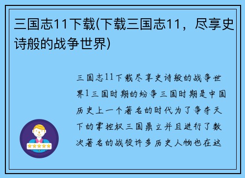 三国志11下载(下载三国志11，尽享史诗般的战争世界)