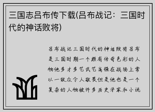 三国志吕布传下载(吕布战记：三国时代的神话败将)