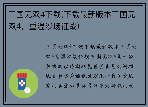 三国无双4下载(下载最新版本三国无双4，重温沙场征战)