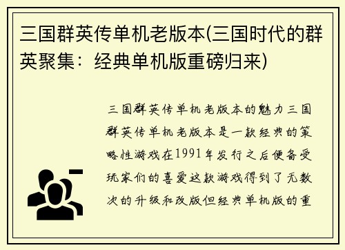 三国群英传单机老版本(三国时代的群英聚集：经典单机版重磅归来)