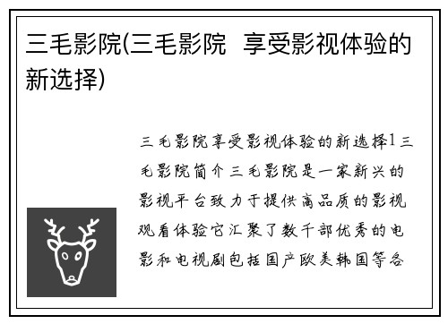 三毛影院(三毛影院  享受影视体验的新选择)