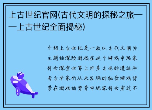 上古世纪官网(古代文明的探秘之旅——上古世纪全面揭秘)