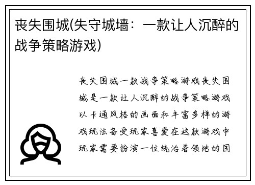 丧失围城(失守城墙：一款让人沉醉的战争策略游戏)