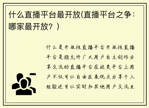 什么直播平台最开放(直播平台之争：哪家最开放？)