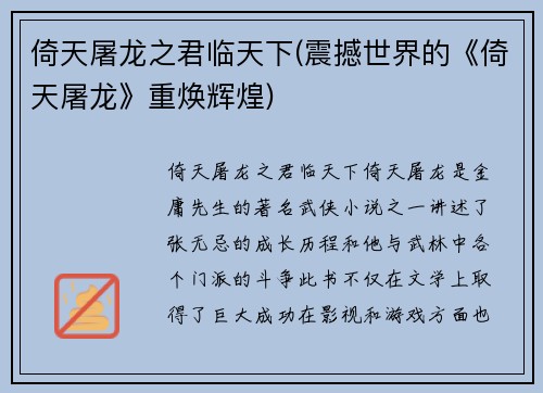倚天屠龙之君临天下(震撼世界的《倚天屠龙》重焕辉煌)