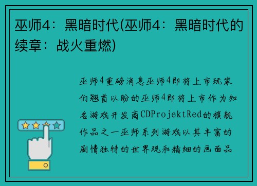 巫师4：黑暗时代(巫师4：黑暗时代的续章：战火重燃)