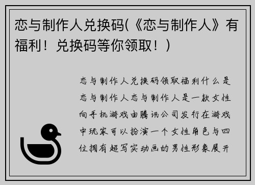恋与制作人兑换码(《恋与制作人》有福利！兑换码等你领取！)