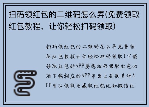 扫码领红包的二维码怎么弄(免费领取红包教程，让你轻松扫码领取)