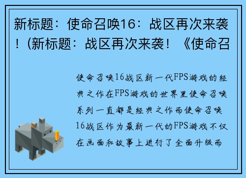 新标题：使命召唤16：战区再次来袭！(新标题：战区再次来袭！《使命召唤16》震撼登场)